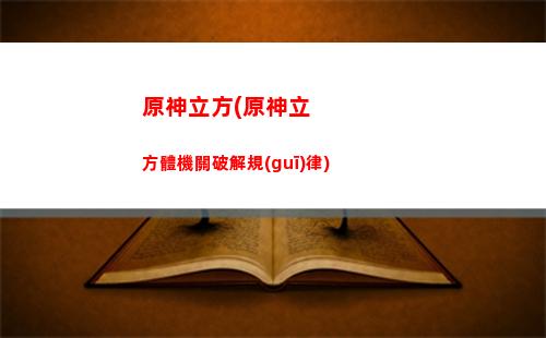 原神客棧找神(原神 望舒客棧)