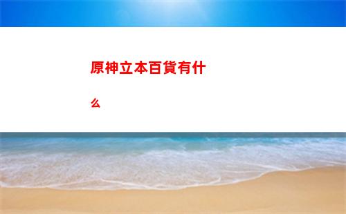 原神角色介紹攻略(原神角色獲取攻略)