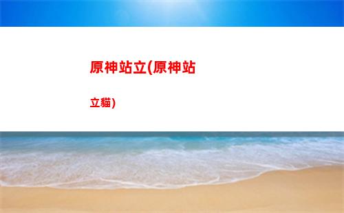原神攢錢(原神攢錢原石)