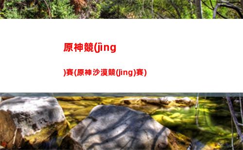 原神凱亞怎么獲得(原神凱亞怎么獲得命之座)