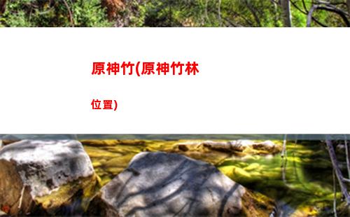 原神最遠(原神最遠的七天神像怎么去)