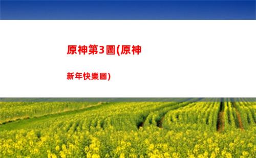 原神菲謝爾命(原神菲謝爾命之座介紹)