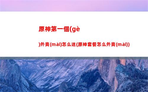 原神點(diǎn)贊哥怎么配
