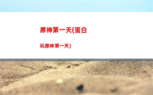 原神迪盧克3星圣遺物(原神迪盧克武器圣遺物)