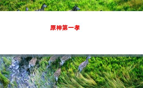 原神笛盧克最強(qiáng)陣容