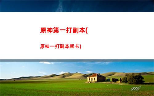 原神第二個飛行挑戰怎么過(原神第二個飛行任務)