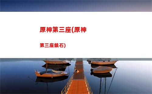 原神多少錢一個角色(原神原石多少錢一個)