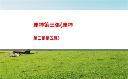 原神獨眼小寶總動員(原神獨眼小寶總動員怎么打)