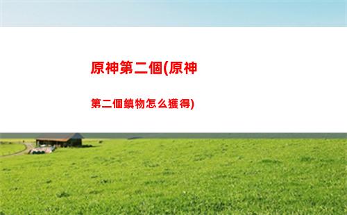原神端官網(原神國際服官網下載)
