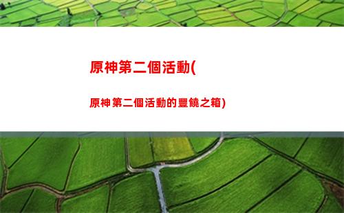 原神電話卡(原神電話卡報廢了還能玩嗎)