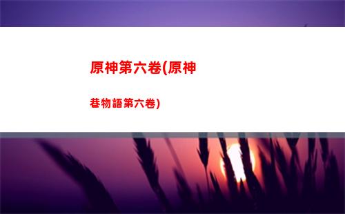 原神輔助班尼特圣遺物(輔助班尼特原神武器圣遺物)