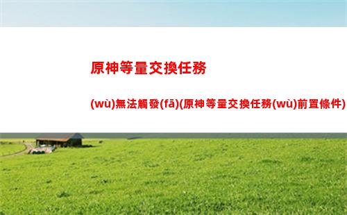 原神等級是什么(原神等級指的是什么)