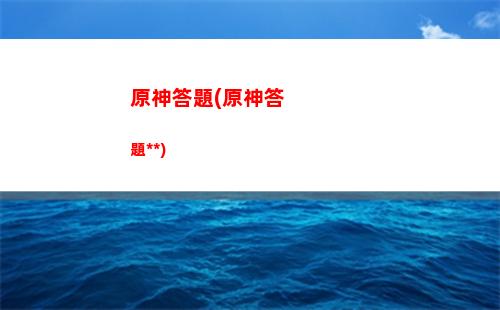 原神定制(原神定制手機)