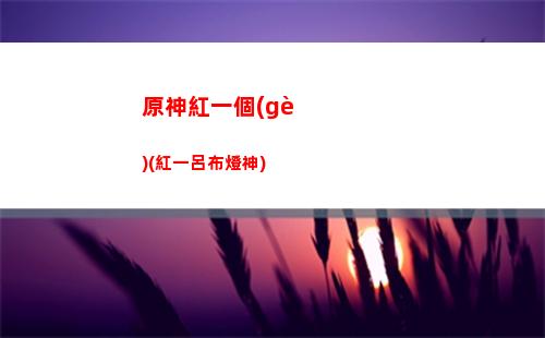 原神號(hào)皇女(原神皇女副c堆什么屬性)