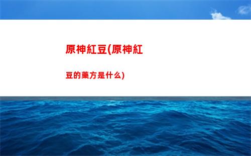 原神很差(原神畫(huà)質(zhì)太差怎么辦)