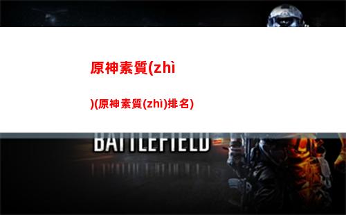 原神前輩(原神前輩是誰(shuí))