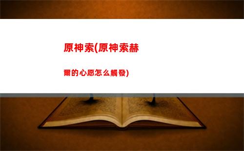 原神騎士套在哪里(原神黑蛇騎士在哪里)