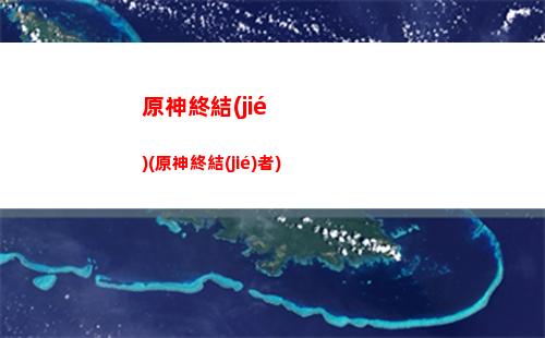 原神中介(原神中介費(fèi))
