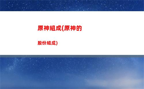 原神轉(zhuǎn)化(原神轉(zhuǎn)化粉怎么獲得)