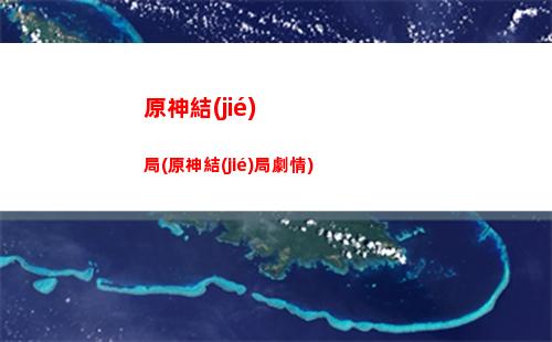 原神卡成狗(原神卡池爆料)