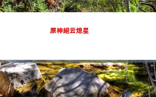 原神可莉抽不抽