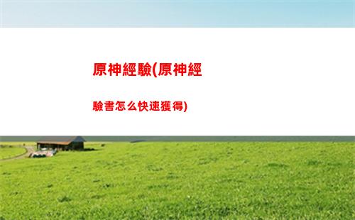 原神開服30抽怎么獲得