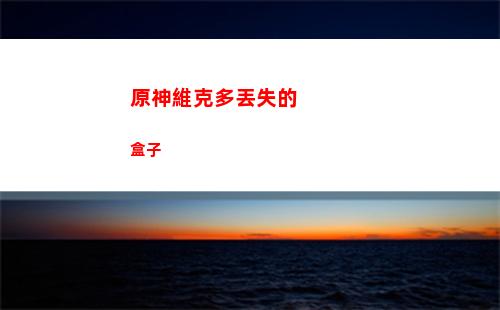 原神溫迪圣遺物四星(原神溫迪圣遺物在哪里刷)