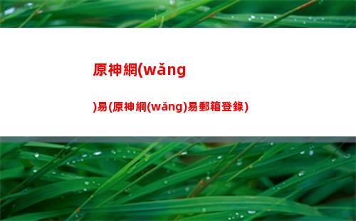 原神小姜(原神小姜的父母怎么了)