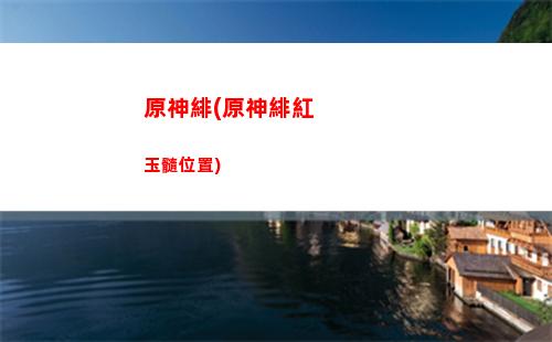 原神第三類(原神第三類永動(dòng)機(jī)在哪)