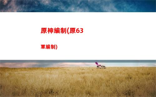 原神矮子(原神矮子軍團(tuán))