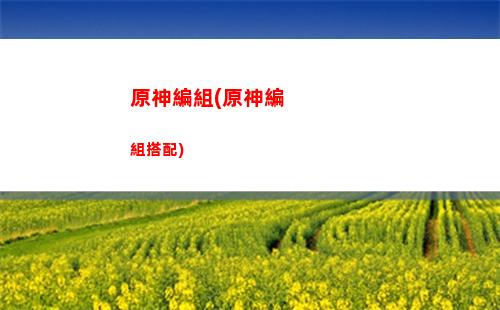 原神PSP(原神psplus 禮包)