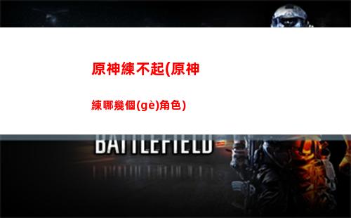原神接不到任務(wù)(原神接不到任務(wù)怎么辦)