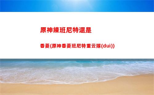 原神角色四星和五星區(qū)別(原神那些四星角色堪比五星角色)