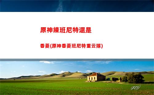 原神麗莎推薦裝備(原神麗莎帶什么裝備)