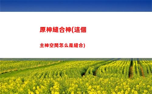 原神骨頭(原神骨頭劍材料)