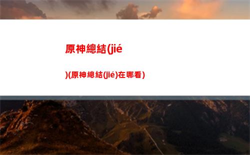 原神必修(原神必修科目)