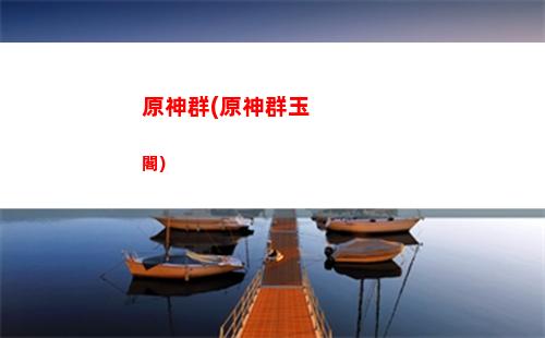 原神強(原神強度榜)