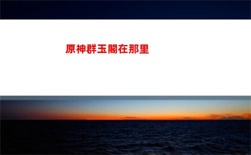 原神柔然(原神柔然)