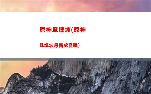 原神好嘛(手機原廠系統好嘛)