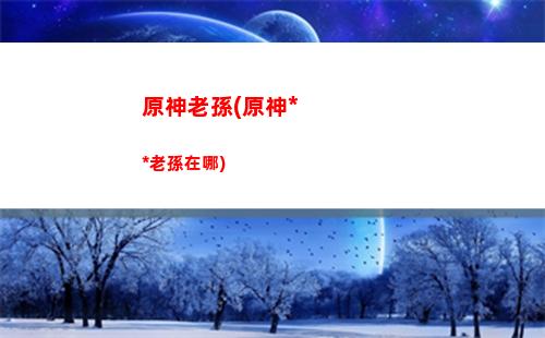 原神六個火(原神六個火柱怎么解開)
