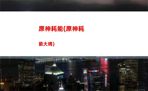原神孤云閣熄星能量(原神孤云閣在哪里)