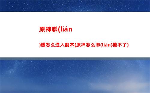 原神雷c弱(原神雷地圖怎么開啟)