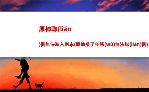 原神旅行者的武器(原神旅行者的武器選擇)
