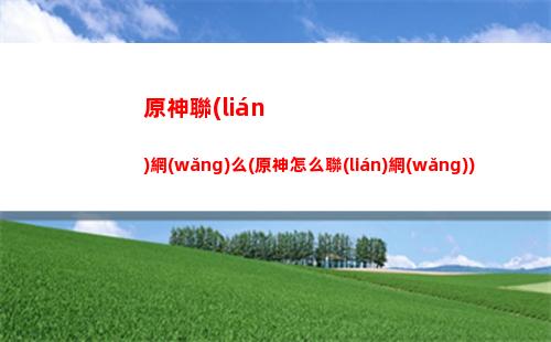 原神肋骨(神為什么要用肋骨造女人)