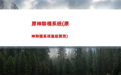 原神六神(原神六神是哪些人物)