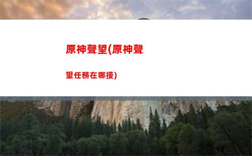 原神手機(原神手機版和電腦版互通嗎)