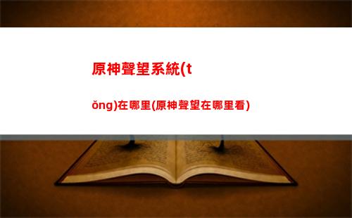 原神四星裝備獲取(原神四星裝備怎么獲得)