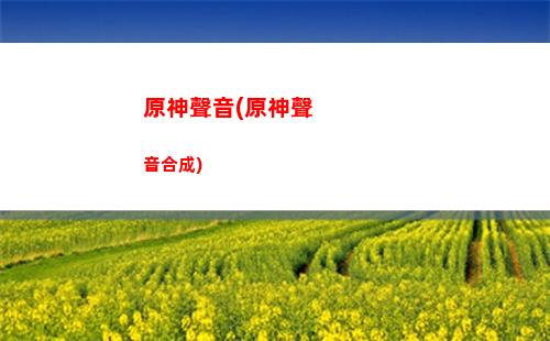 原神石獅(原神石獅子機關)