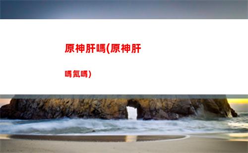 原神反射(原神反射吃配置嗎)