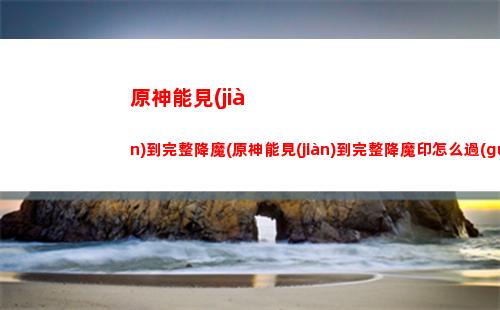 原神派蒙十萬(wàn)個(gè)為什么(原神派蒙十萬(wàn)個(gè)為什么答案)